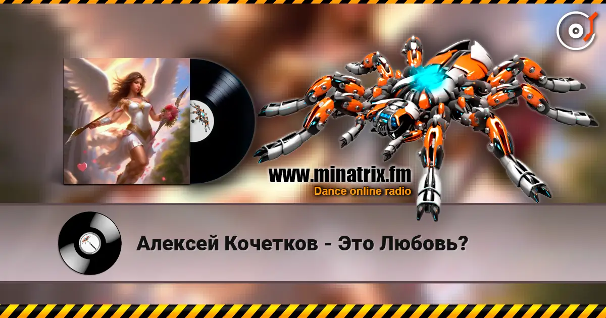 Алексей Кочетков - Это Любовь? escuchar online en alta calidad | Minatrix.FM