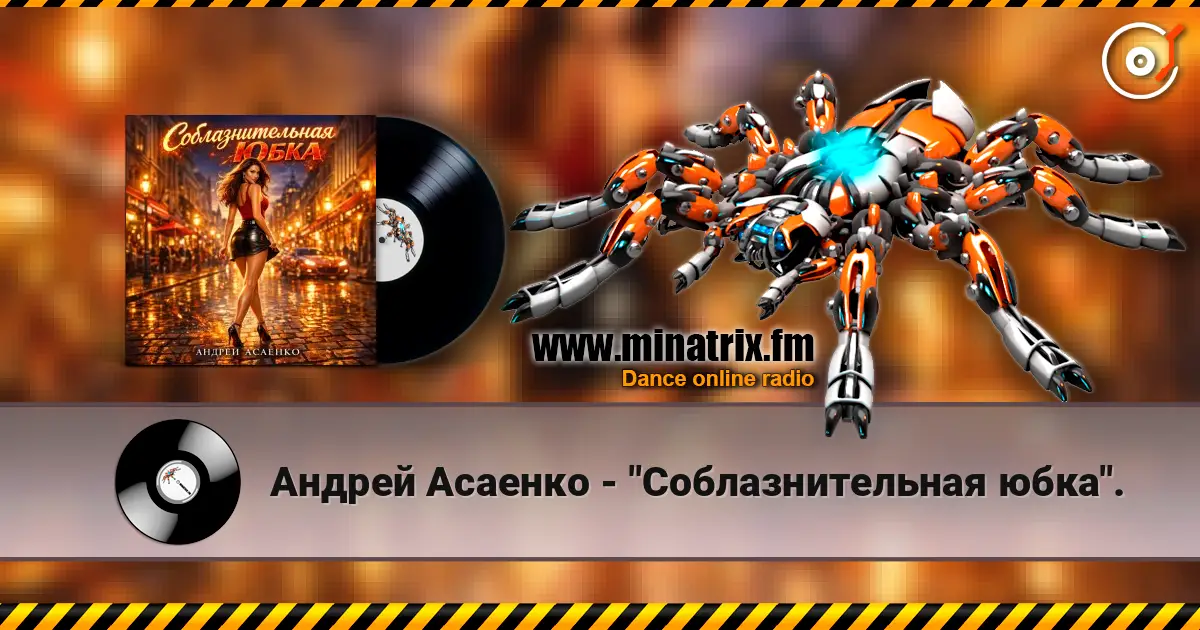 Андрей Асаенко - "Соблазнительная юбка". escuchar online en alta calidad | Minatrix.FM