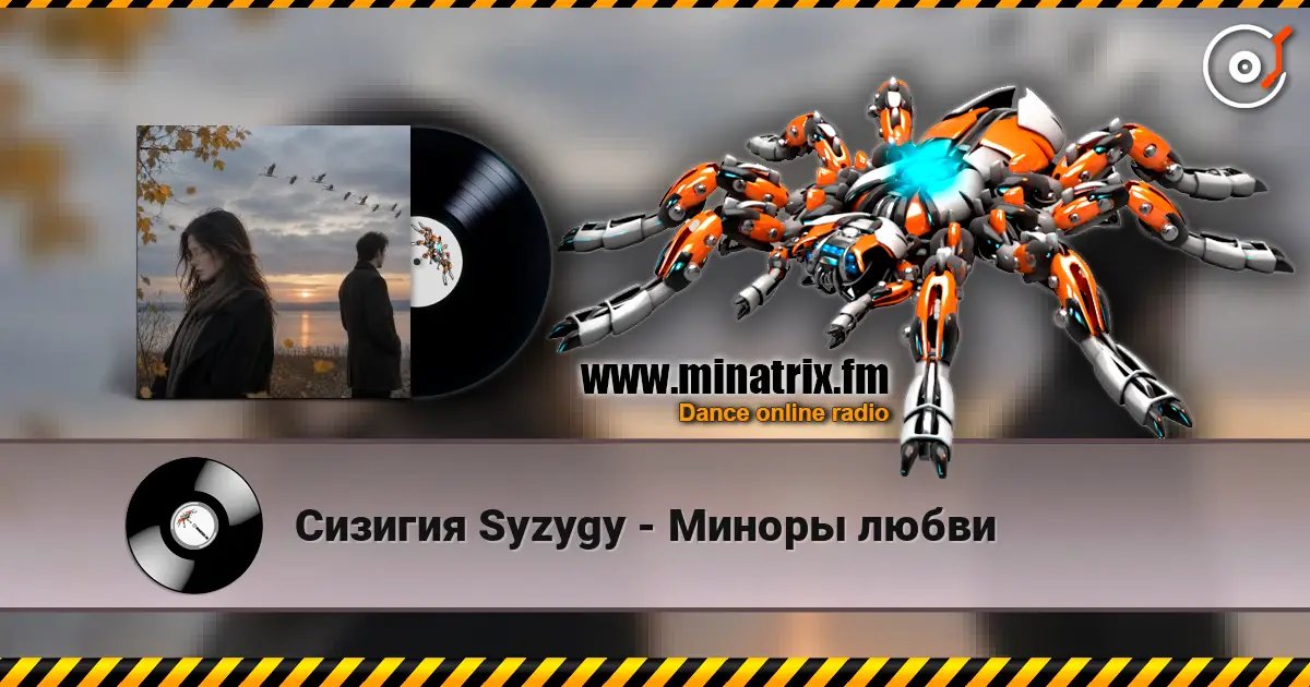 Сизигия Syzygy - Миноры любви escuchar online en alta calidad | Minatrix.FM