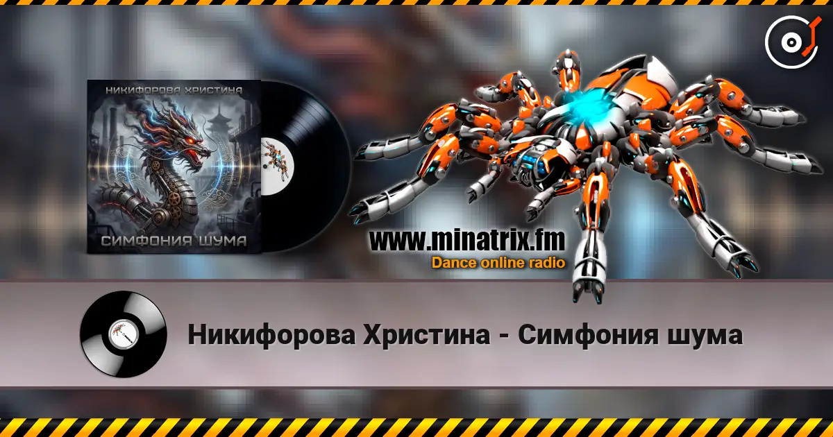 Никифорова Христина - Симфония шума escuchar online en alta calidad | Minatrix.FM