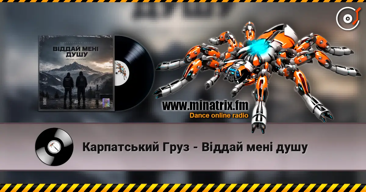 Карпатський Груз - Віддай мені душу escuchar online en alta calidad | Minatrix.FM