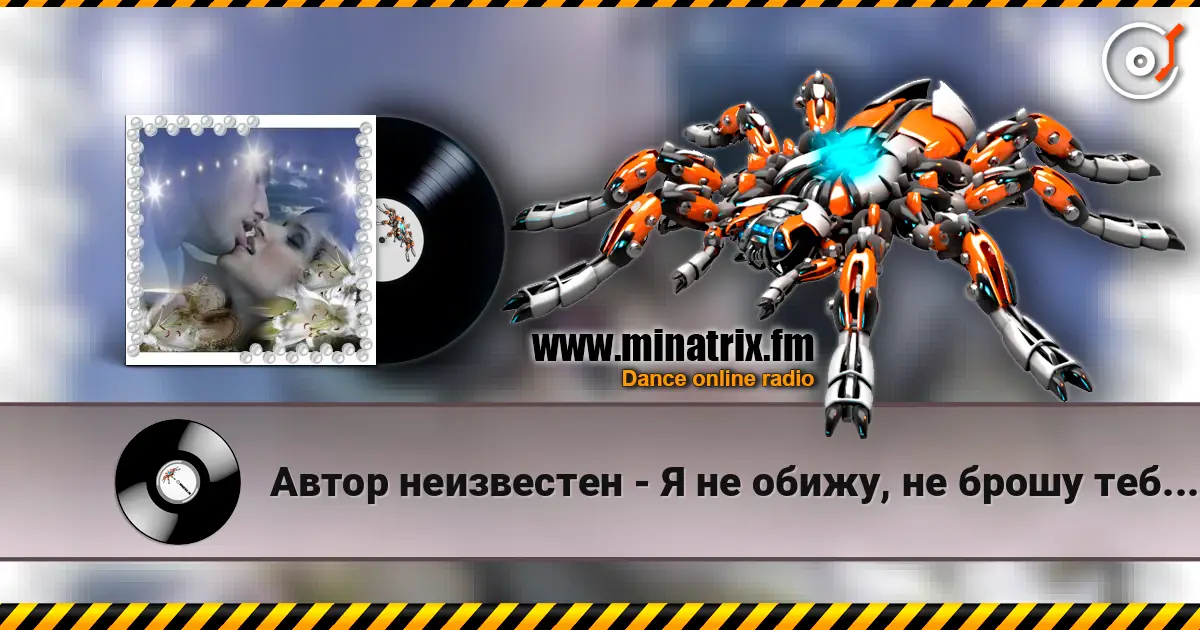 Автор неизвестен - Я не обижу, не брошу тебя, не предам. escuchar online en alta calidad | Minatrix.FM