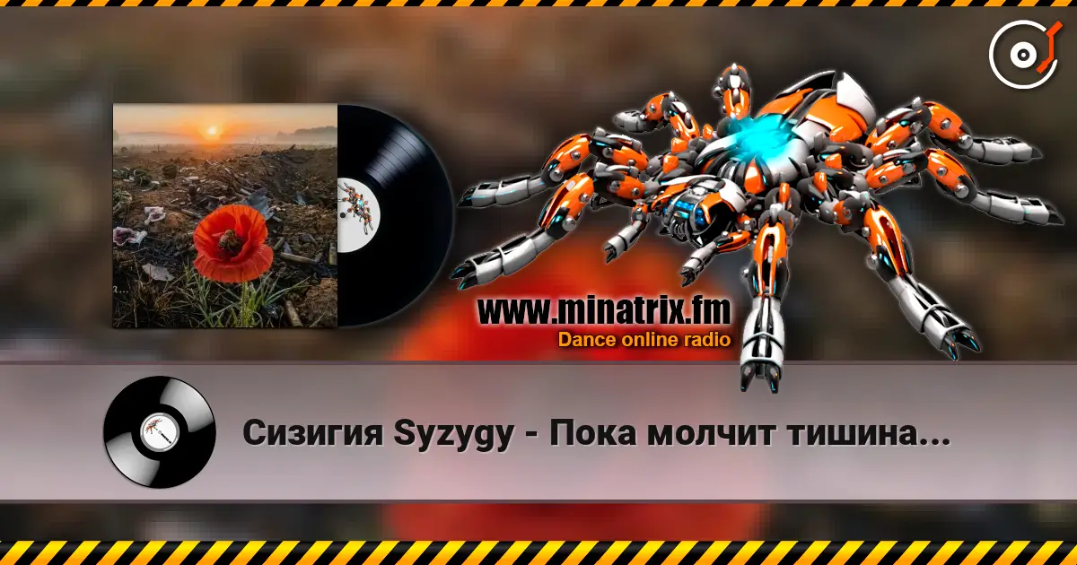 Сизигия Syzygy - Пока молчит тишина... escuchar online en alta calidad | Minatrix.FM