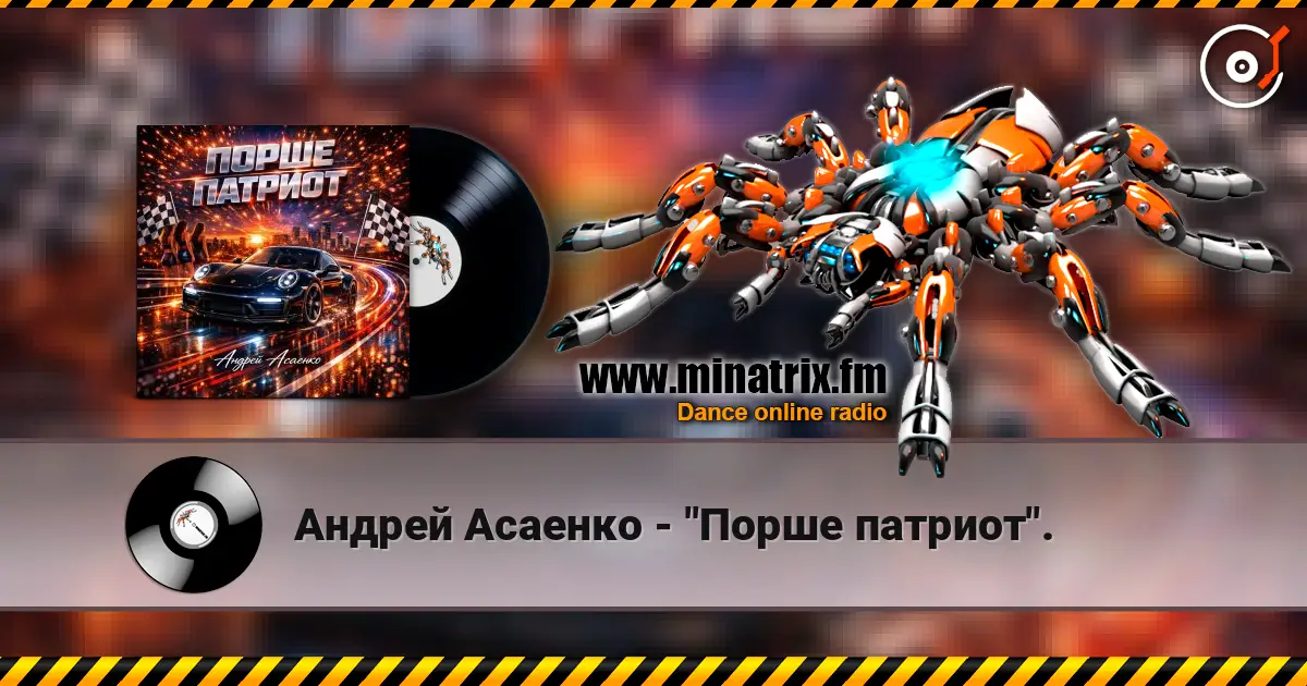 Андрей Асаенко - "Порше патриот". escuchar online en alta calidad | Minatrix.FM