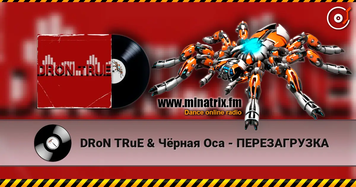 DRoN TRuE & Чёрная Оса - ПЕРЕЗАГРУЗКА escuchar online en alta calidad | Minatrix.FM