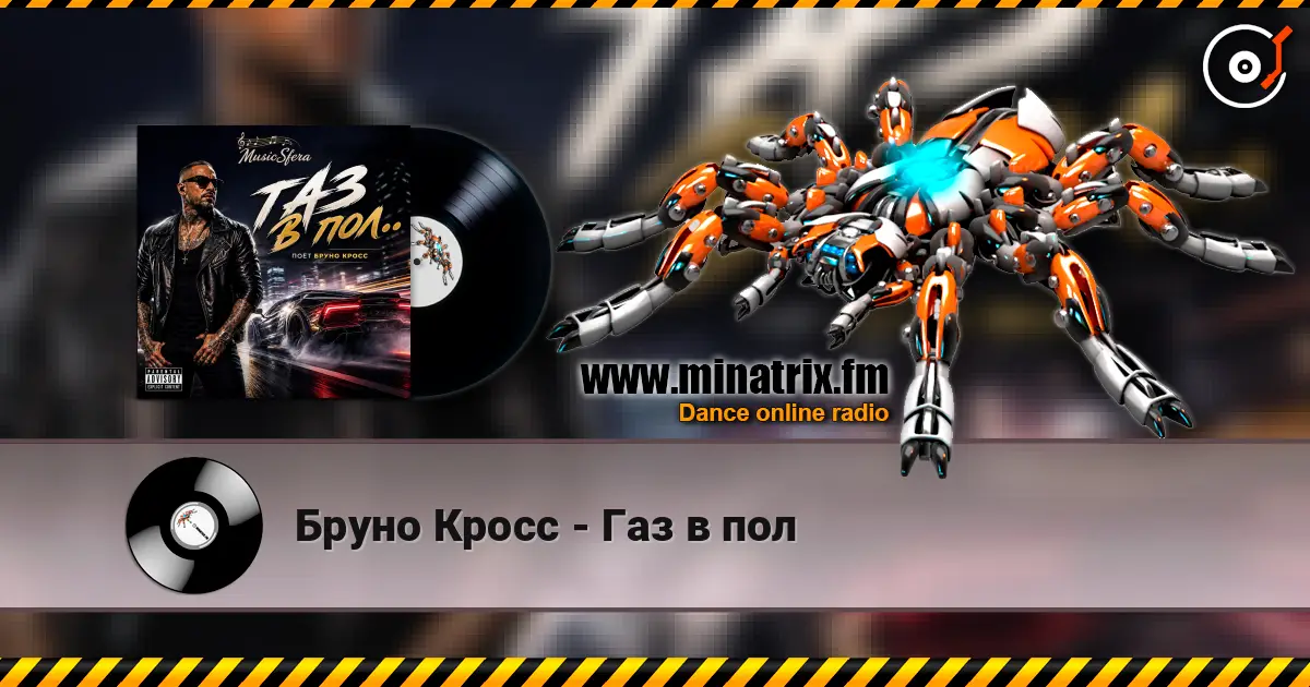 Бруно Кросс - Газ в пол escuchar online en alta calidad | Minatrix.FM