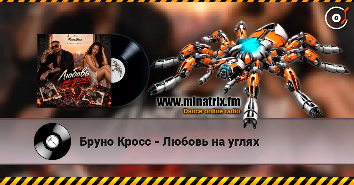 Бруно Кросс - Любовь на углях escuchar online en alta calidad | Minatrix.FM