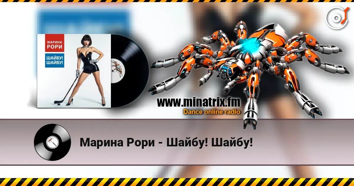 Марина Рори - Шайбу! Шайбу! escuchar online en alta calidad | Minatrix.FM