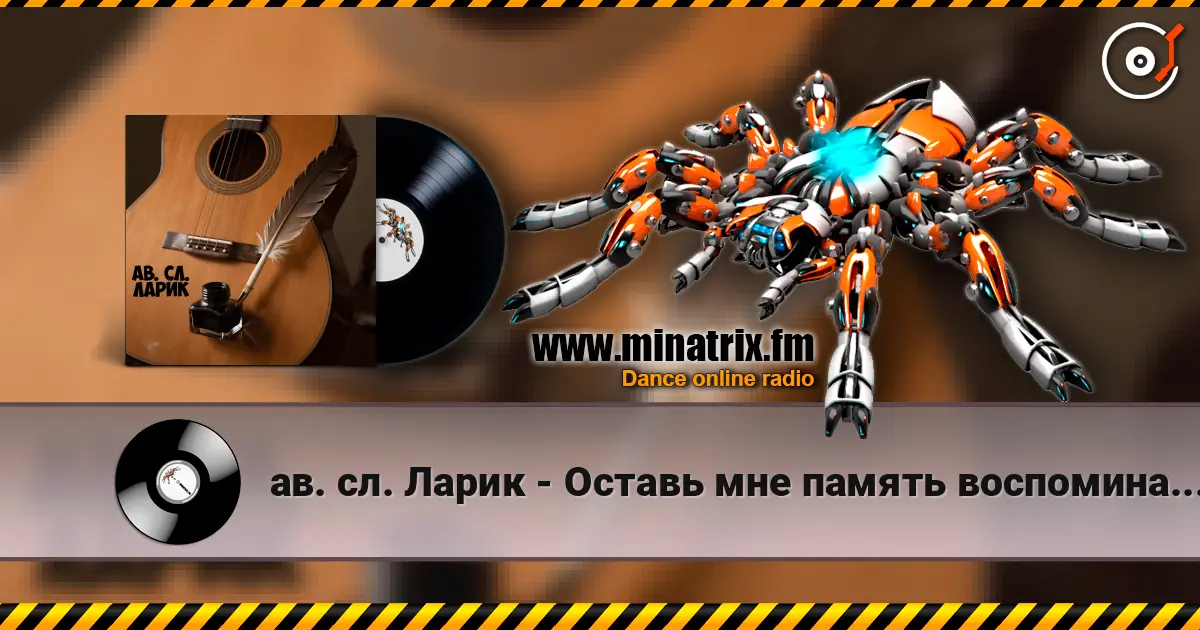 ав. сл. Ларик - Оставь мне память воспоминания мои слухати онлайн у високій якості | Minatrix.FM