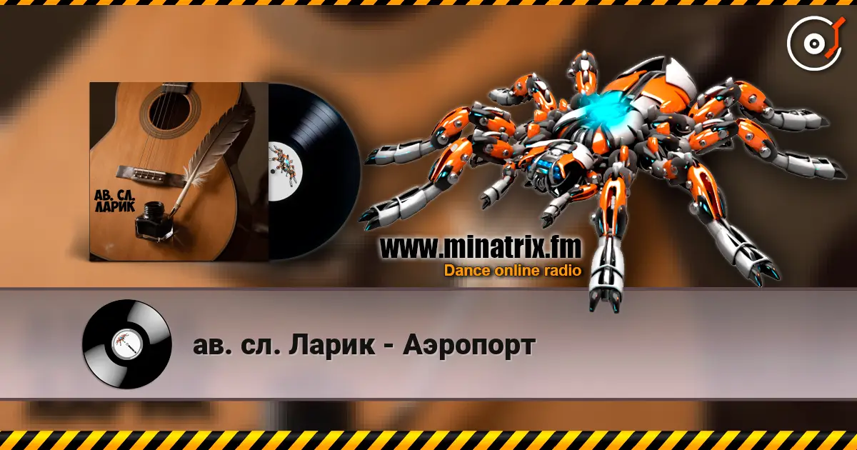 ав. сл. Ларик - Аэропорт escuchar online en alta calidad | Minatrix.FM