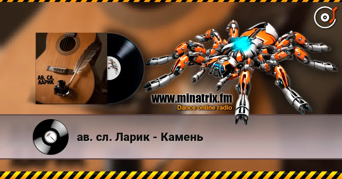 ав. сл. Ларик - Камень слухати онлайн у високій якості | Minatrix.FM