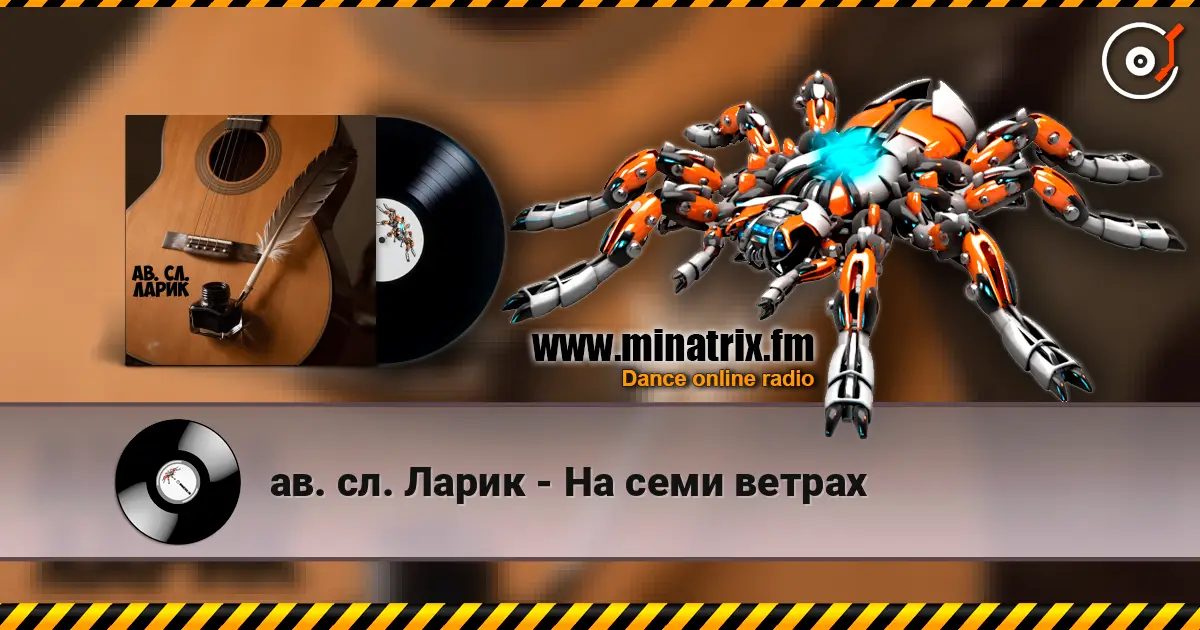 ав. сл. Ларик - На семи ветрах слухати онлайн у високій якості | Minatrix.FM