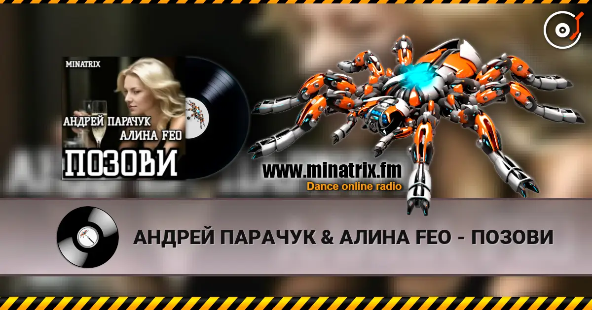 АНДРЕЙ ПАРАЧУК & АЛИНА FEO - ПОЗОВИ escuchar online en alta calidad | Minatrix.FM