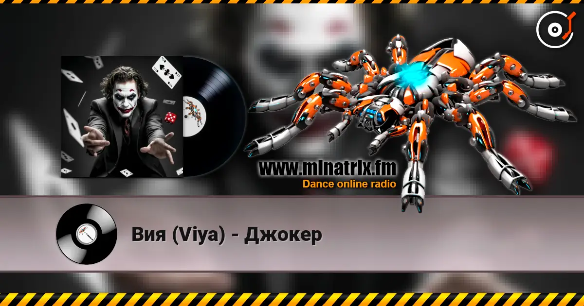 Вия (Viya) - Джокер escuchar online en alta calidad | Minatrix.FM
