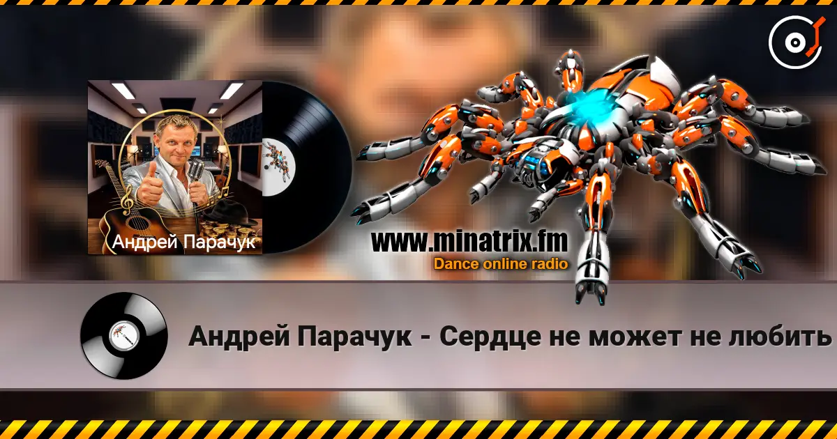Андрей Парачук - Сердце не может не любить слухати онлайн у високій якості | Minatrix.FM