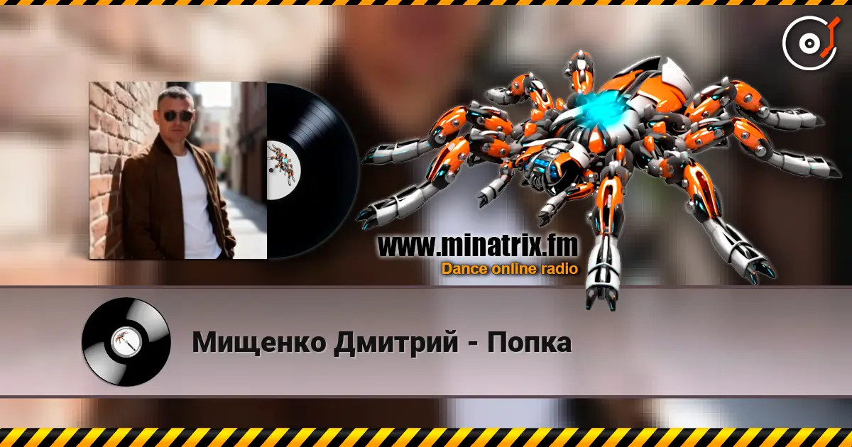 Мищенко Дмитрий - Попка escuchar online en alta calidad | Minatrix.FM