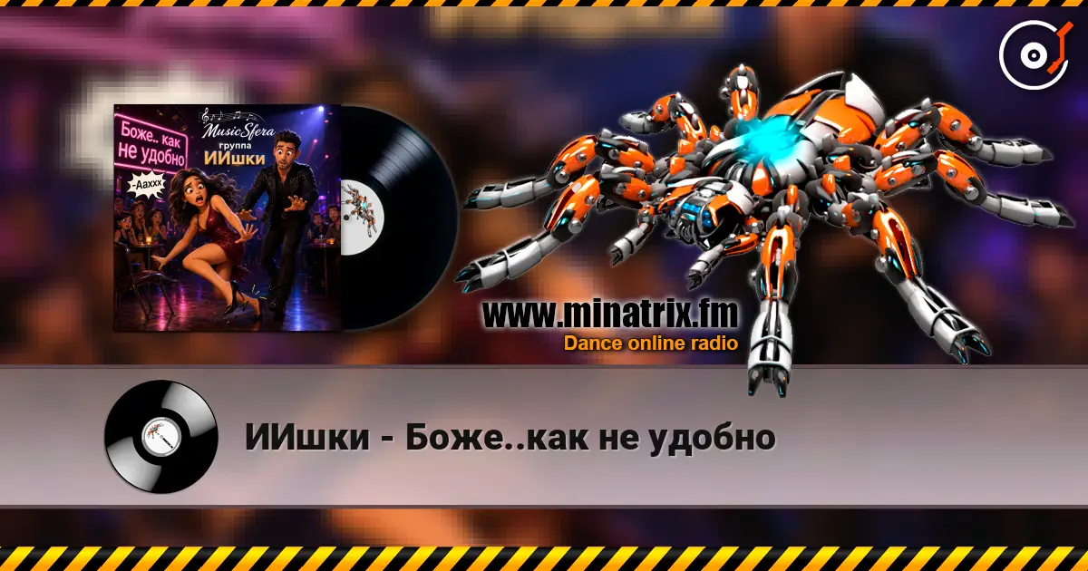 ИИшки - Боже..как не удобно escuchar online en alta calidad | Minatrix.FM