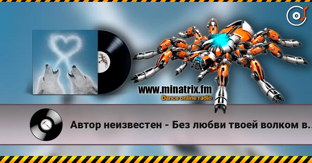 Автор неизвестен - Без любви твоей волком вою я escuchar online en alta calidad | Minatrix.FM