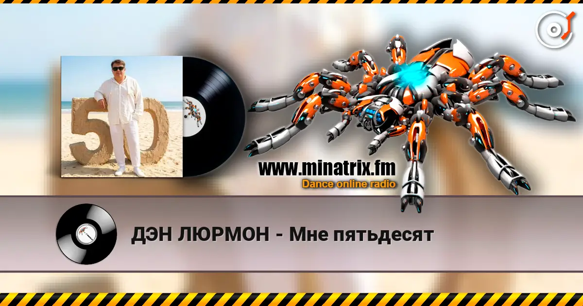 ДЭН ЛЮРМОН - Мне пятьдесят escuchar online en alta calidad | Minatrix.FM