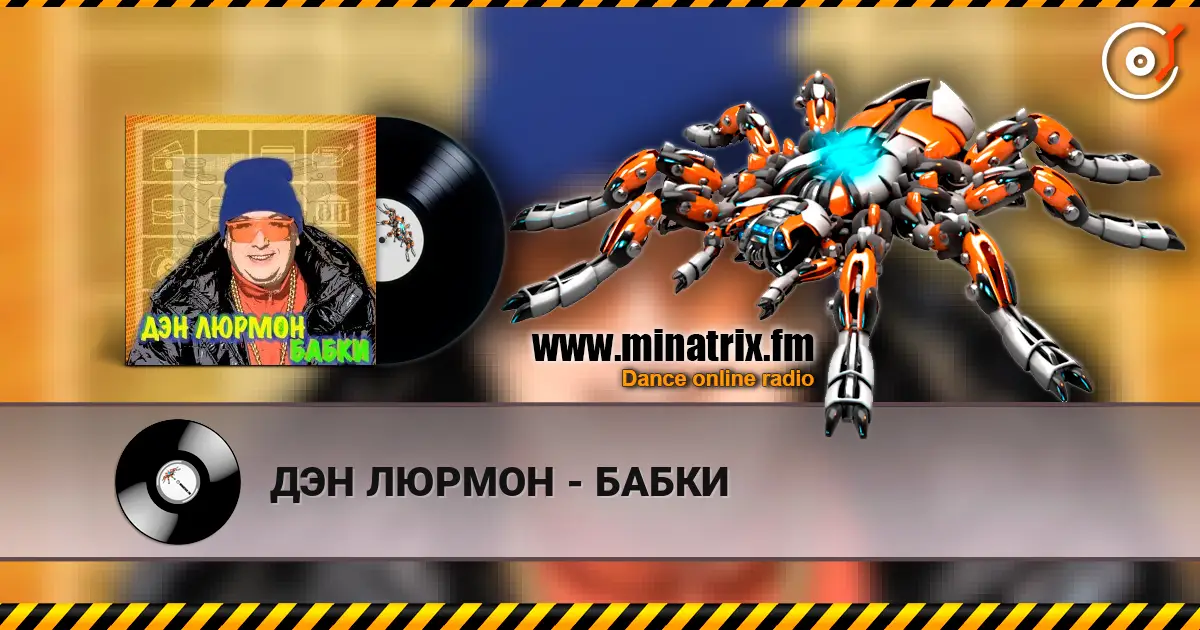 ДЭН ЛЮРМОН - БАБКИ escuchar online en alta calidad | Minatrix.FM