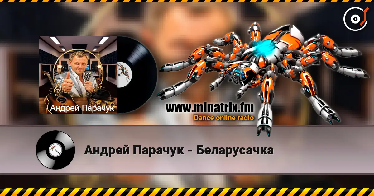 Андрей Парачук - Беларусачка escuchar online en alta calidad | Minatrix.FM