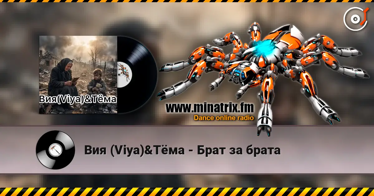 Вия (Viya)&Тёма - Брат за брата escuchar online en alta calidad | Minatrix.FM
