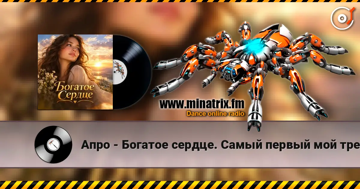 Апро - Богатое сердце. Самый первый мой трек. escuchar online en alta calidad | Minatrix.FM