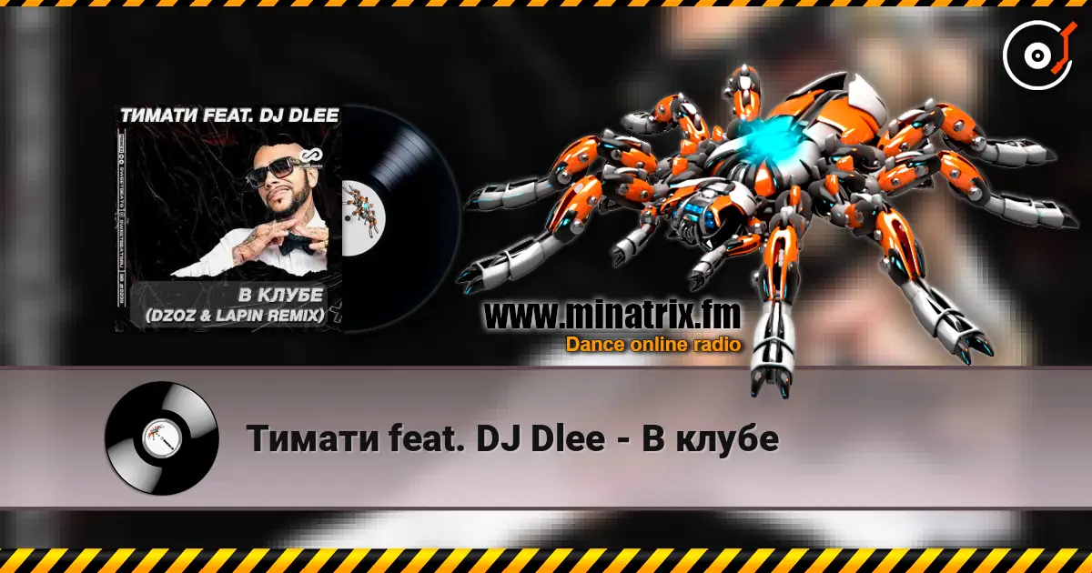 Тимати feat. DJ Dlee - В клубе listen online in high quality | Minatrix.FM