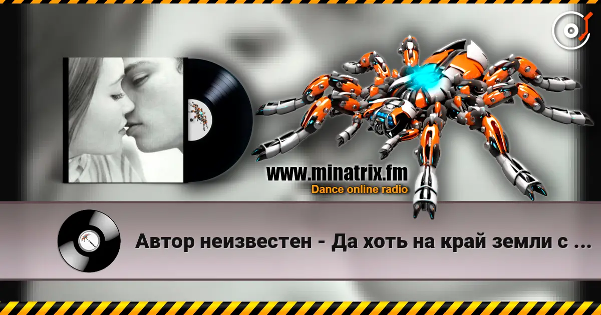 Автор неизвестен - Да хоть на край земли с тобою я escuchar online en alta calidad | Minatrix.FM