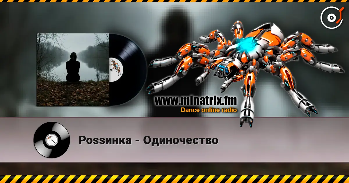 Роssинка - Одиночество escuchar online en alta calidad | Minatrix.FM