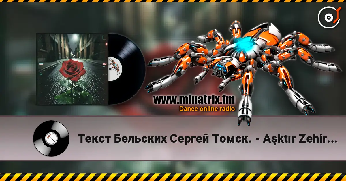 Текст Бельских Сергей Томск. - Aşktır Zehir. Tech house escuchar online en alta calidad | Minatrix.FM