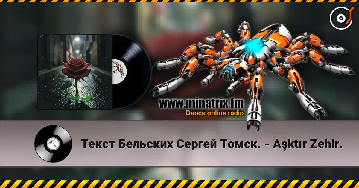 Текст Бельских Сергей Томск. - Aşktır Zehir. escuchar online en alta calidad | Minatrix.FM