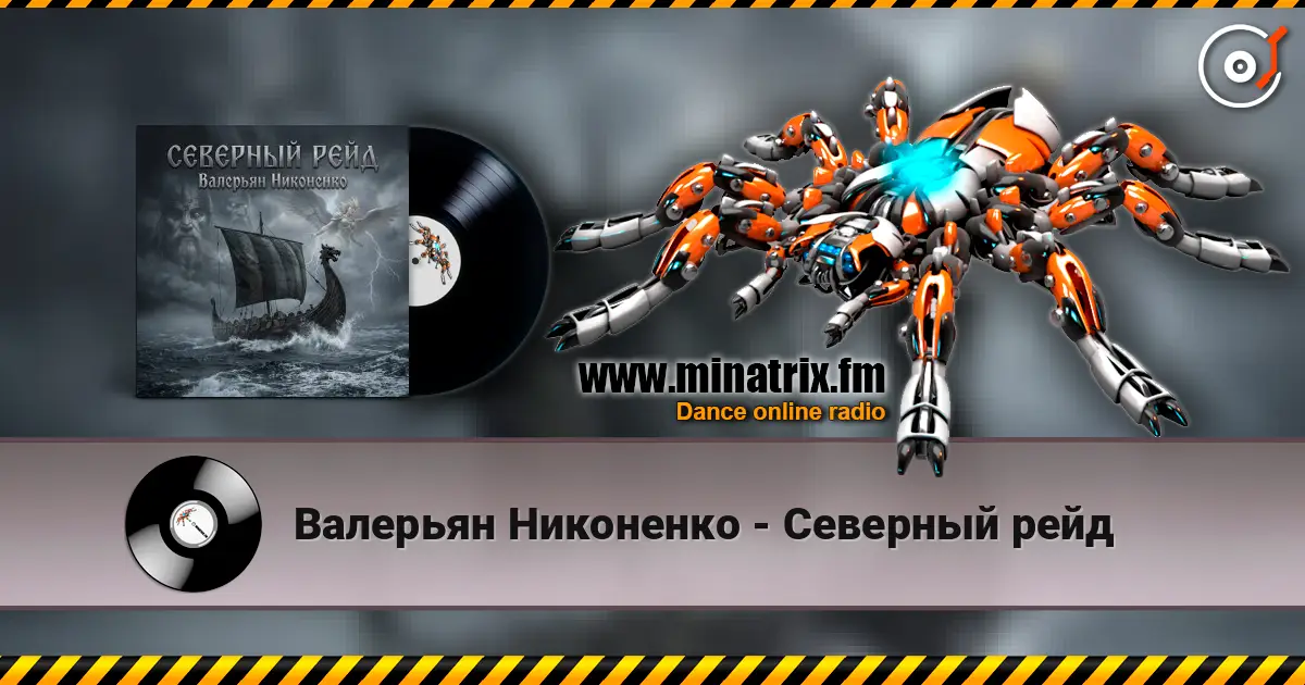 Валерьян Никоненко - Северный рейд escuchar online en alta calidad | Minatrix.FM