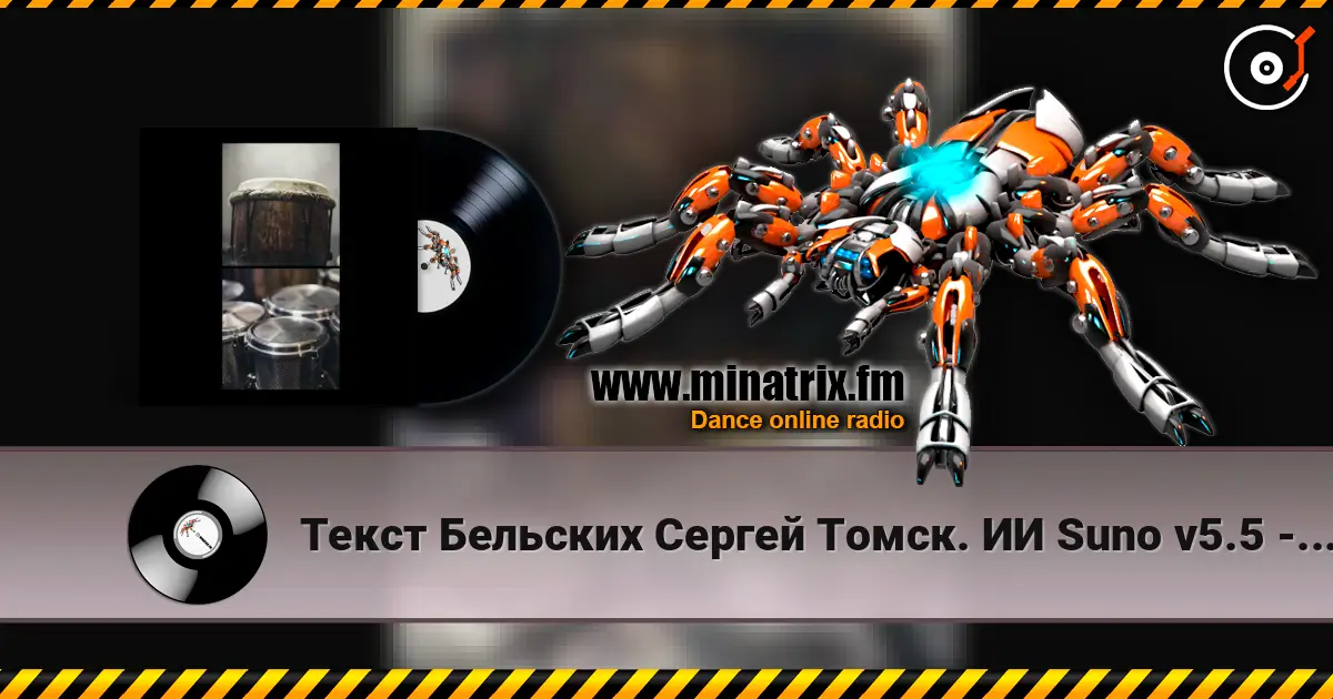 Текст Бельских Сергей Томск. ИИ Suno v5.5 - Afro movement. Remix Hybrid Tech House escuchar online en alta calidad | Minatrix.FM