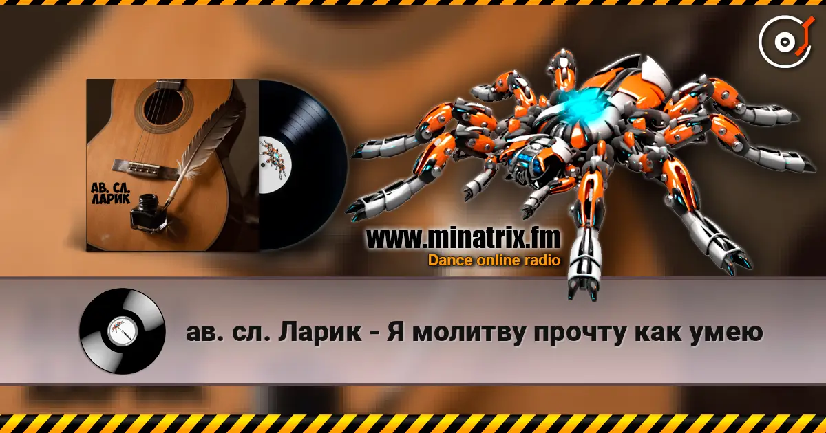 ав. сл. Ларик - Я молитву прочту как умею escuchar online en alta calidad | Minatrix.FM