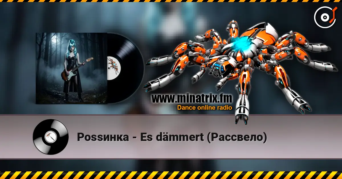 Роssинка - Es dämmert (Рассвело) escuchar online en alta calidad | Minatrix.FM
