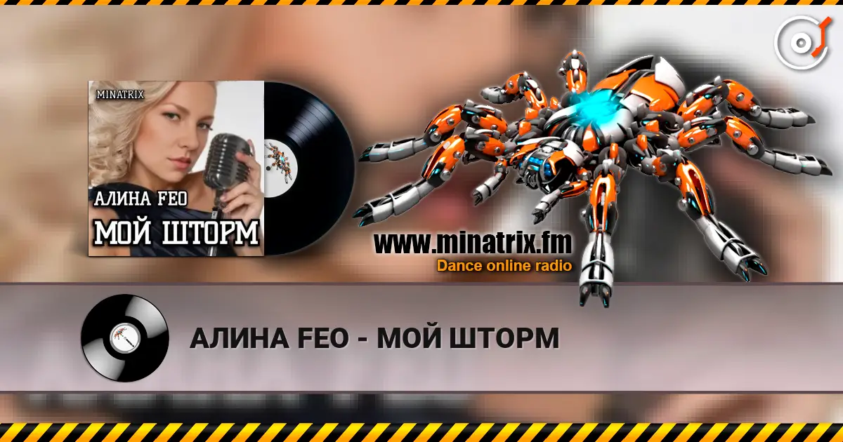 АЛИНА FEO - МОЙ ШТОРМ escuchar online en alta calidad | Minatrix.FM