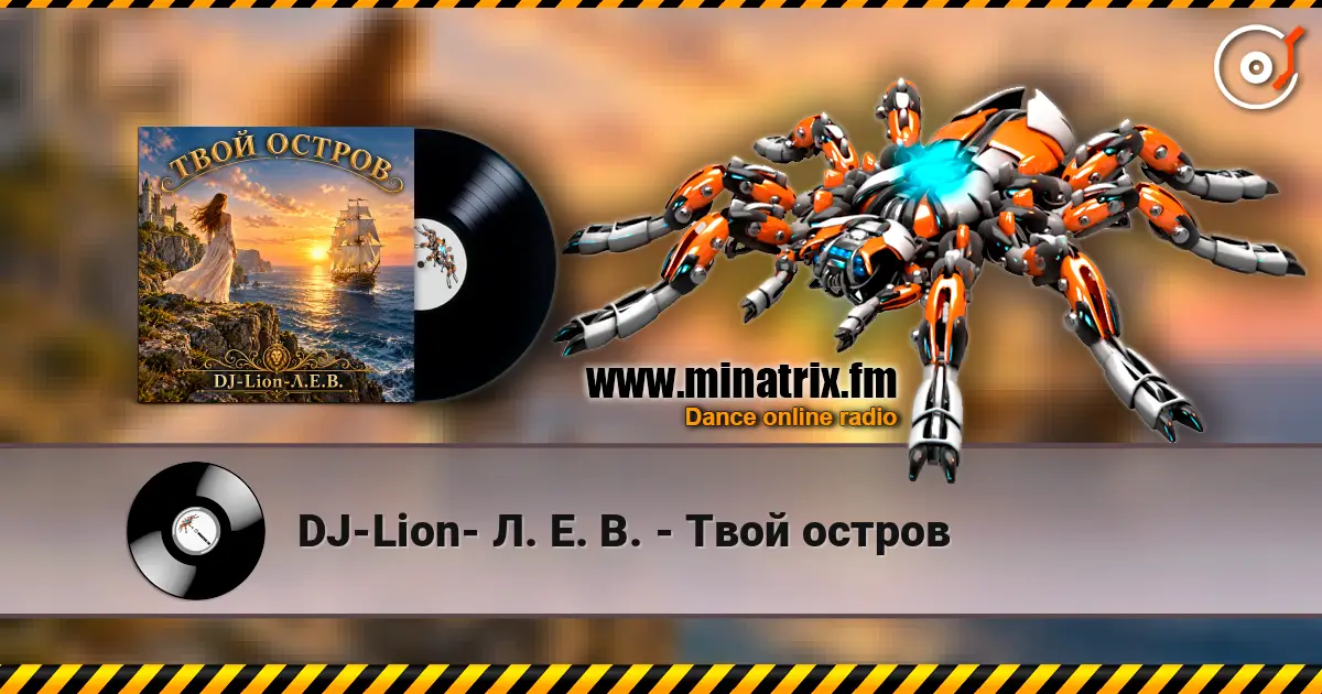 DJ-Lion- Л. Е. В. - Твой остров escuchar online en alta calidad | Minatrix.FM