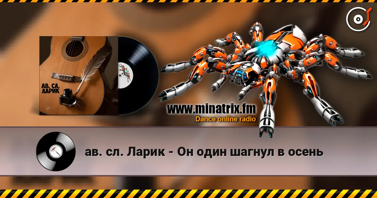 ав. сл. Ларик - Он один шагнул в осень escuchar online en alta calidad | Minatrix.FM