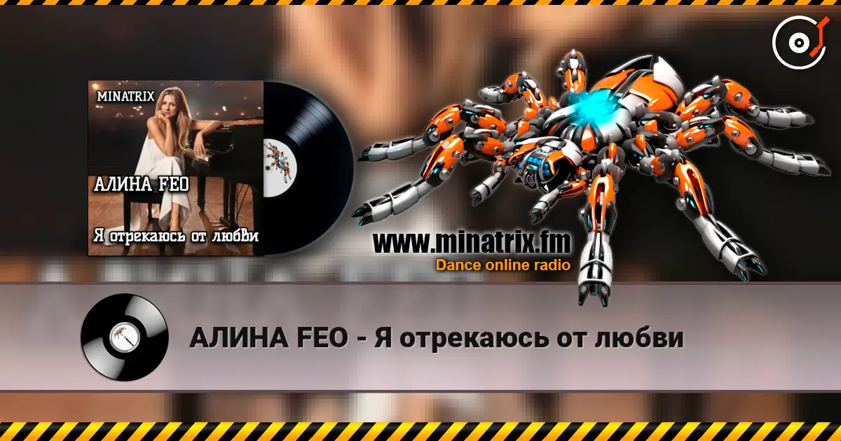 АЛИНА FEO - Я отрекаюсь от любви escuchar online en alta calidad | Minatrix.FM