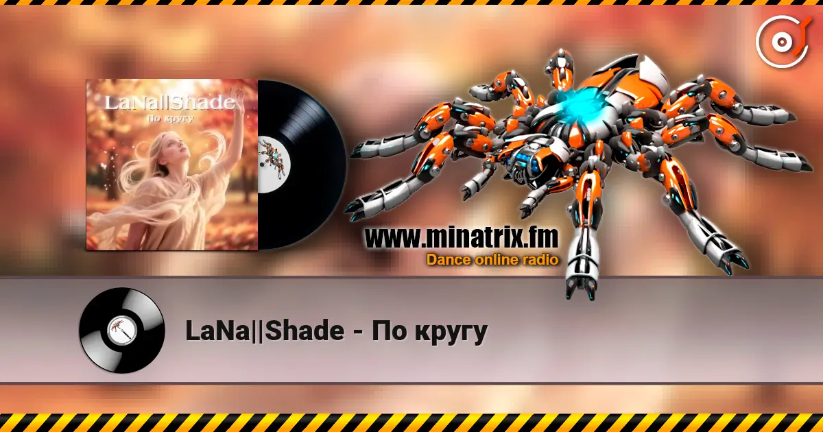 LaNa||Shade - По кругу listen online in high quality | Minatrix.FM