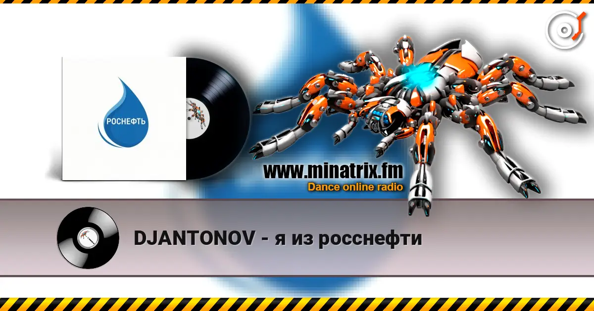 DJANTONOV - я из росснефти listen online in high quality | Minatrix.FM