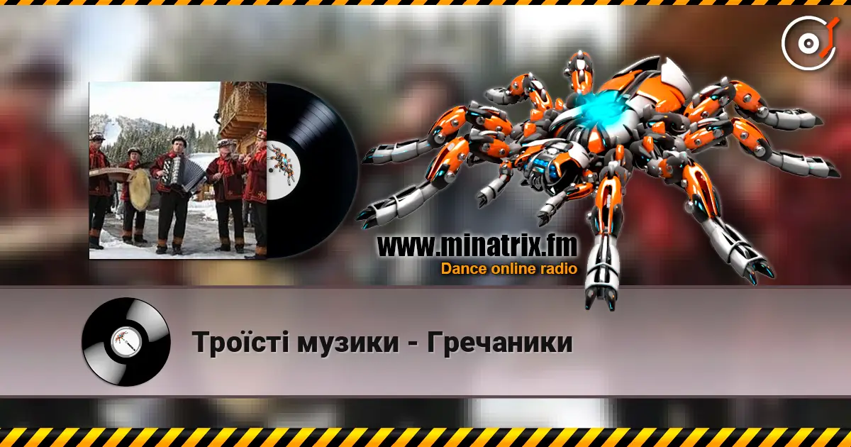 Троїсті музики - Гречаники escuchar online en alta calidad | Minatrix.FM