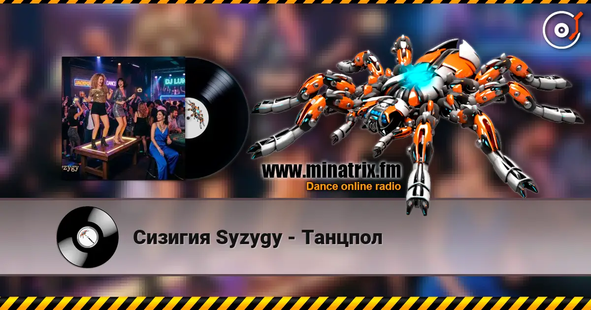 Сизигия Syzygy - Танцпол escuchar online en alta calidad | Minatrix.FM