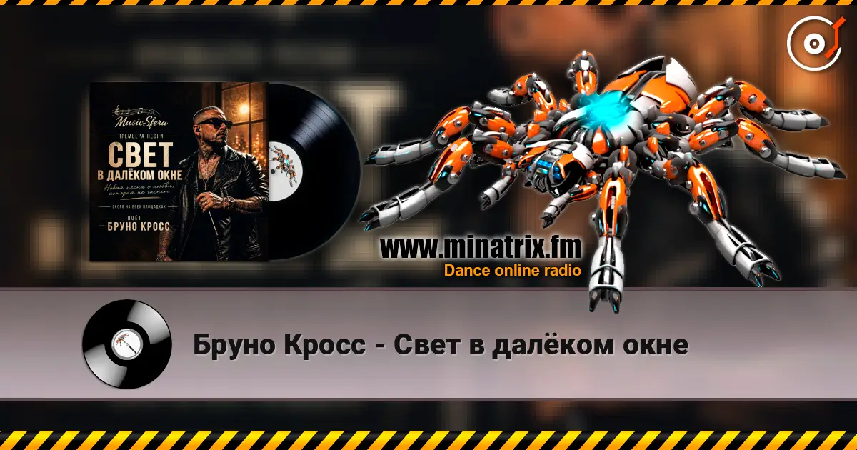 Бруно Кросс - Свет в далёком окне escuchar online en alta calidad | Minatrix.FM
