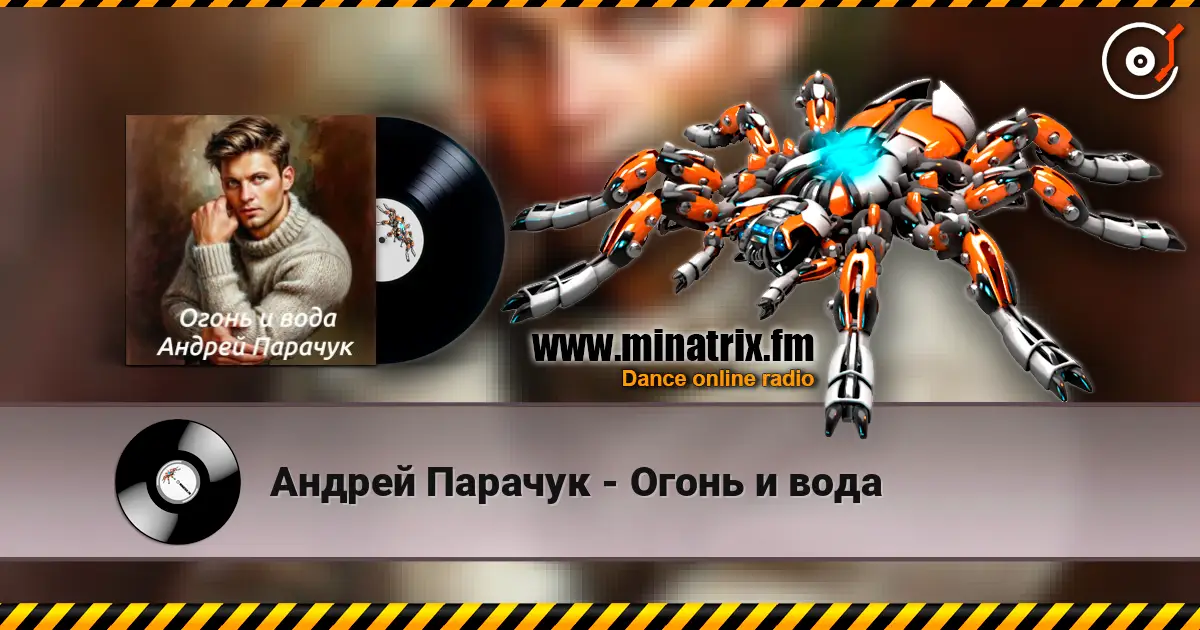 Андрей Парачук - Огонь и вода listen online in high quality | Minatrix.FM
