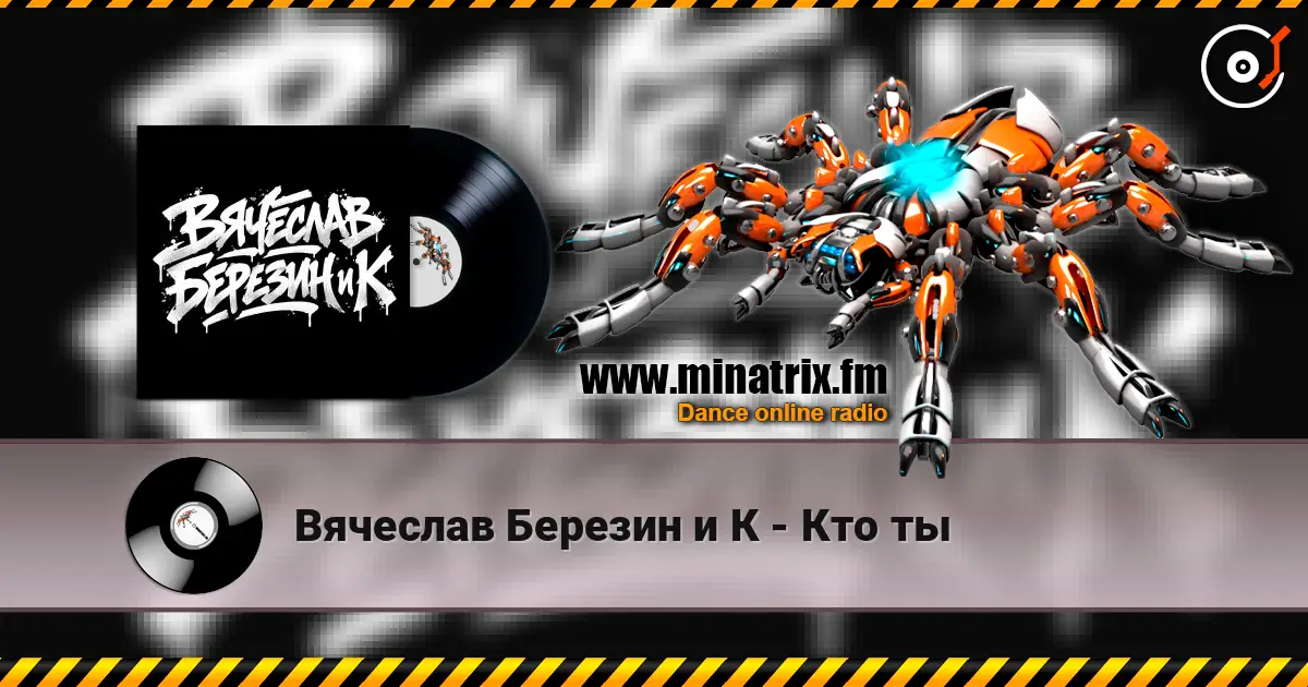 Вячеслав Березин и К - Кто ты escuchar online en alta calidad | Minatrix.FM