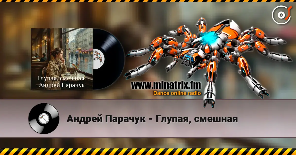 Андрей Парачук - Глупая, смешная escuchar online en alta calidad | Minatrix.FM
