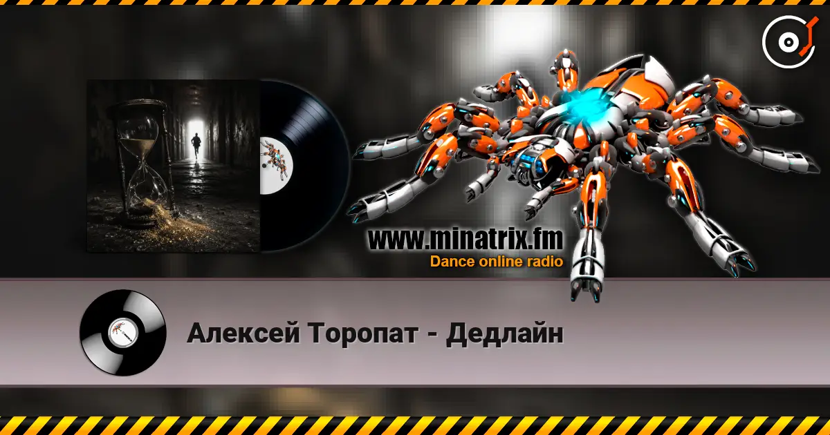 Алексей Торопат - Дедлайн escuchar online en alta calidad | Minatrix.FM