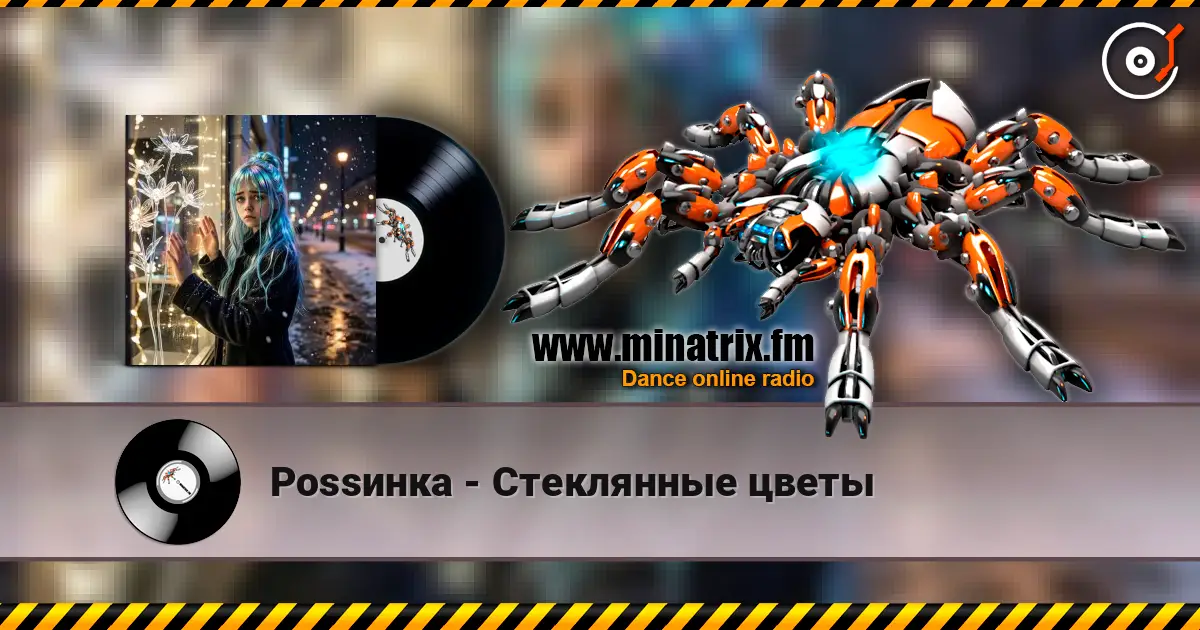 Роssинка - Стеклянные цветы escuchar online en alta calidad | Minatrix.FM